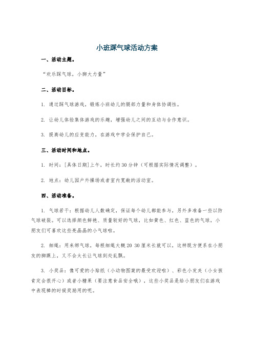 小班踩气球活动方案