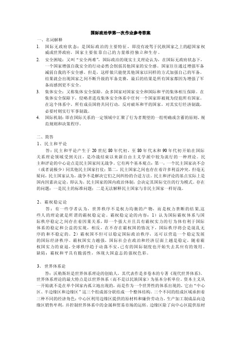 国际政治学第一次作业参考答案