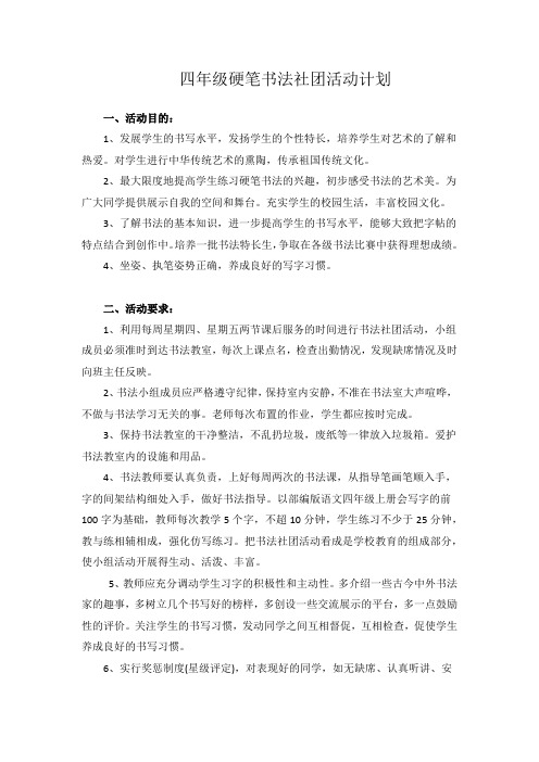 四年级硬笔书法社团活动计划