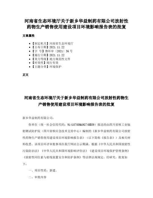 河南省生态环境厅关于新乡华益制药有限公司放射性药物生产销售使用建设项目环境影响报告表的批复