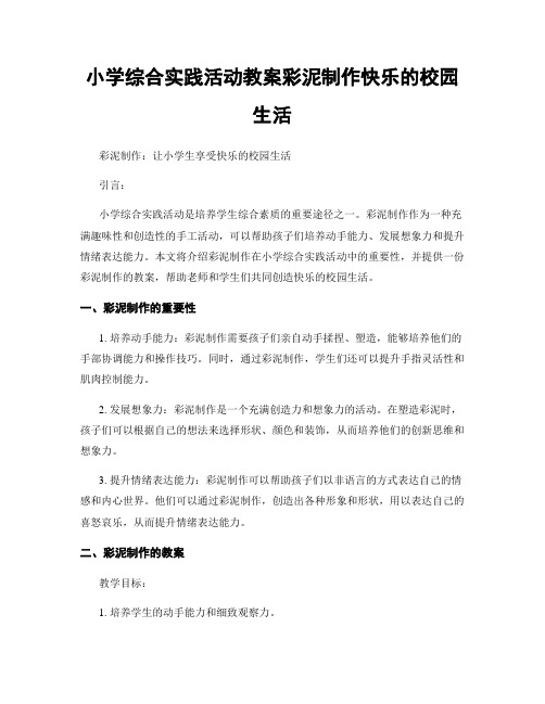 小学综合实践活动教案彩泥制作快乐的校园生活