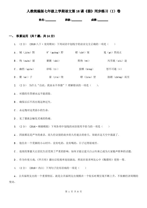 人教统编版七年级上学期语文第16课《猫》同步练习(I)卷