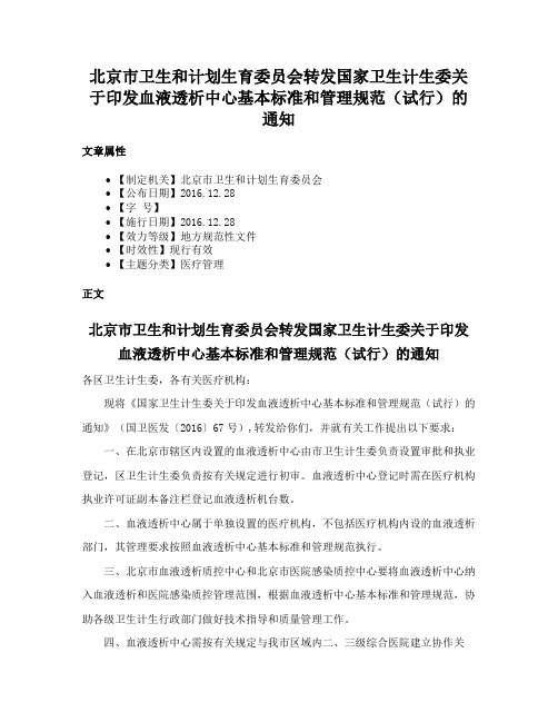 北京市卫生和计划生育委员会转发国家卫生计生委关于印发血液透析中心基本标准和管理规范（试行）的通知