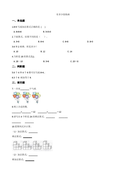 北师大版数学二年级上册-09八 6~9的乘法口诀-01有多少张贴画-随堂测试习题02