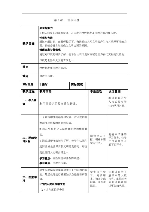 部编人教版历史九年级上册第3课《古代印度》教案