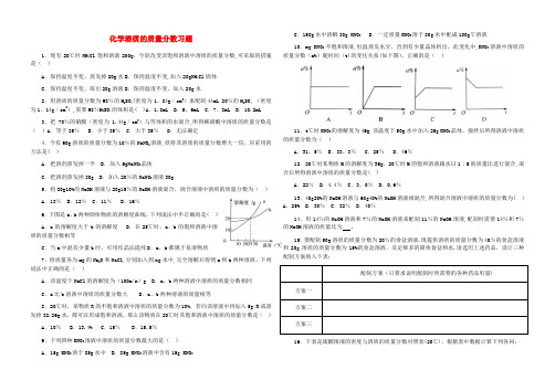 化学溶质的质量分数习题