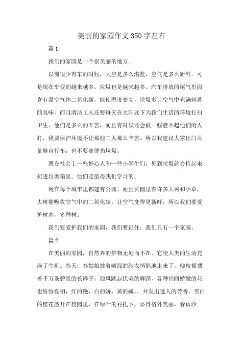 美丽的家园作文350字左右