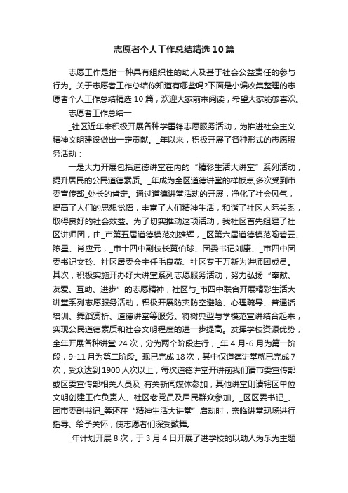 志愿者个人工作总结精选10篇