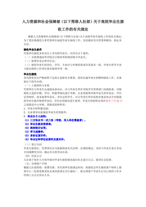 人社部关于高校毕业生接收工作的有关规定