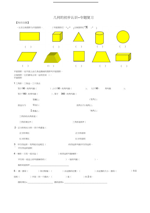 最新北师大版小升初几何的认识专题复习