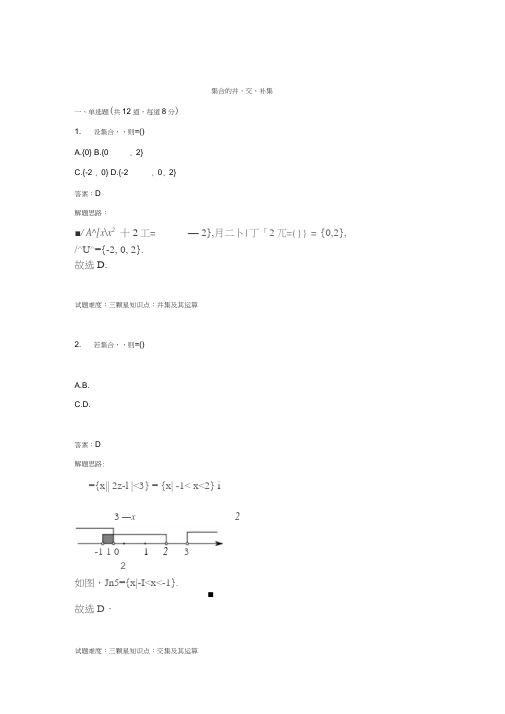 【人教A版】必修2《集合的并、交、补集》专题高分特训含解析(数学试卷新课标人教版)