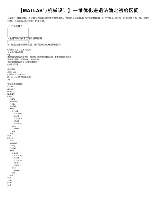 【MATLAB与机械设计】一维优化进退法确定初始区间