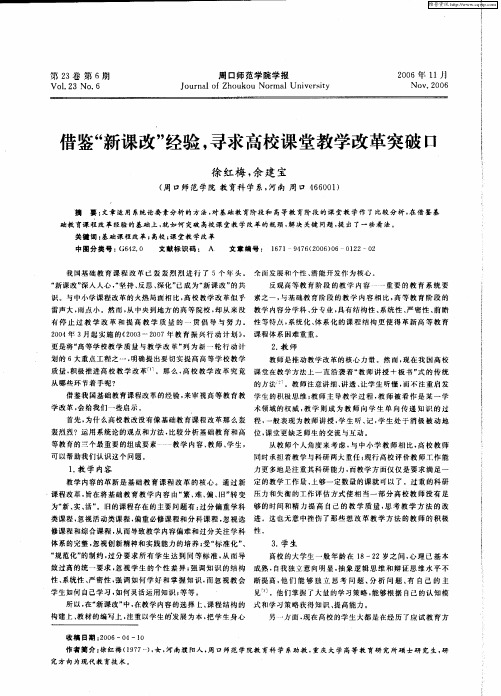 借鉴“新课改”经验,寻求高校课堂教学改革突破口