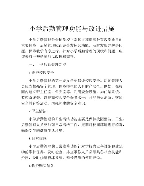 小学后勤管理功能与改进措施