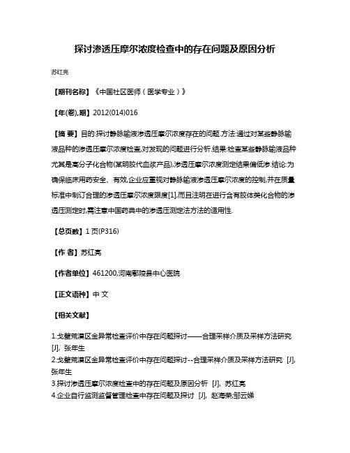 探讨渗透压摩尔浓度检查中的存在问题及原因分析