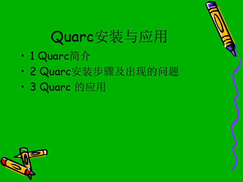 Quarc安装与应用