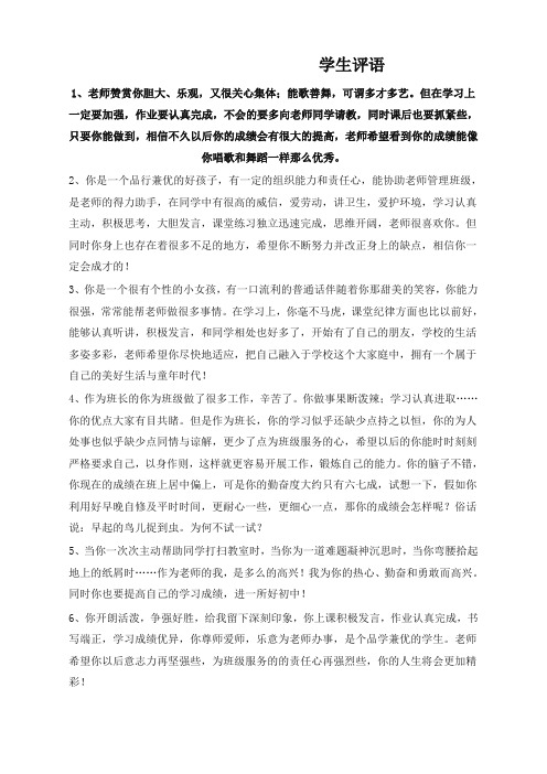 (新版审定本)素质报告书评语大全期末学生评语打印