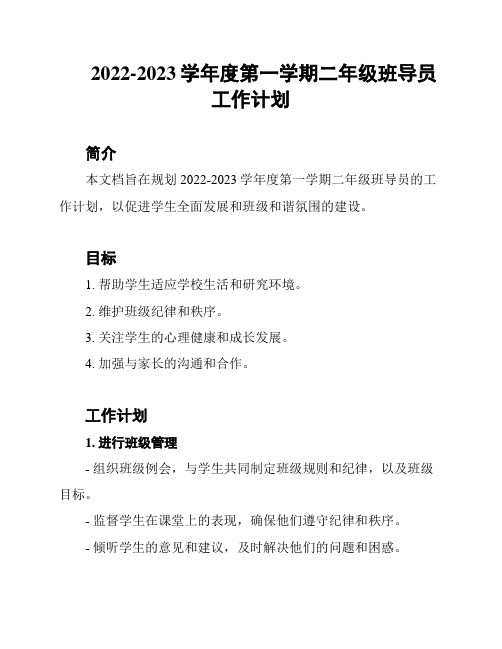 2022-2023学年度第一学期二年级班导员工作计划