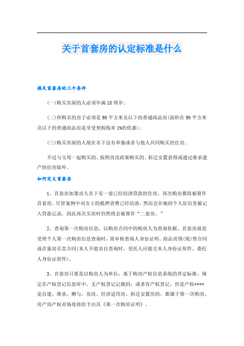 关于首套房的认定标准是什么