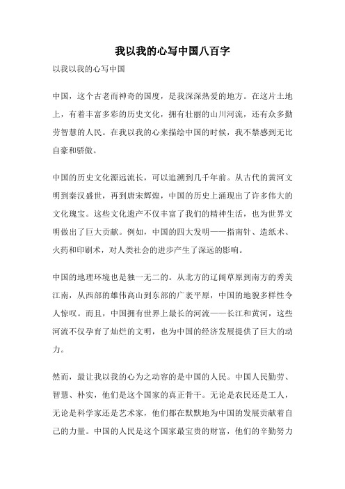 我以我的心写中国八百字