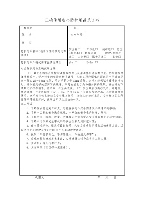 正确使用安全防护用品承诺书