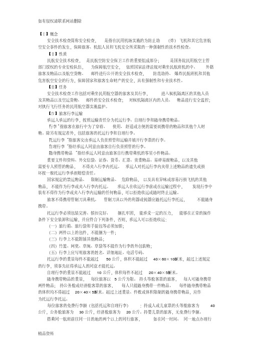 民航安检概念讲课讲稿