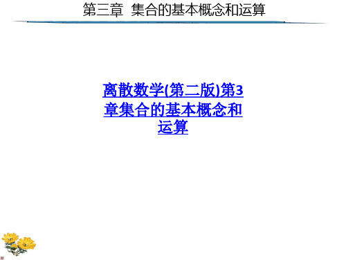 离散数学第二版第3章集合的基本概念和运算