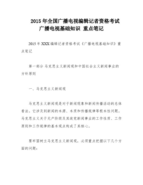 2015年全国广播电视编辑记者资格考试 广播电视基础知识 重点笔记