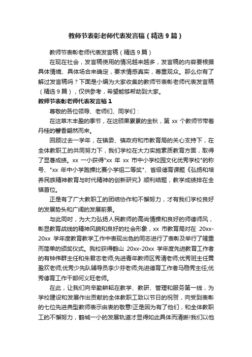 教师节表彰老师代表发言稿（精选9篇）