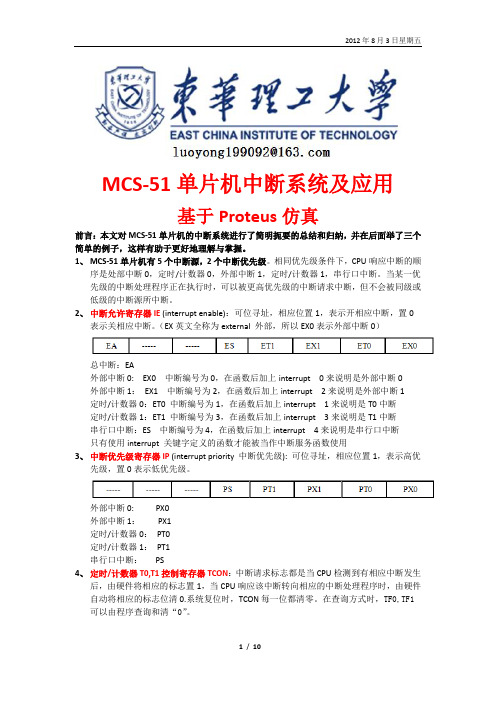 MCS-51单片机中断系统及应用(基于Proteus仿真)