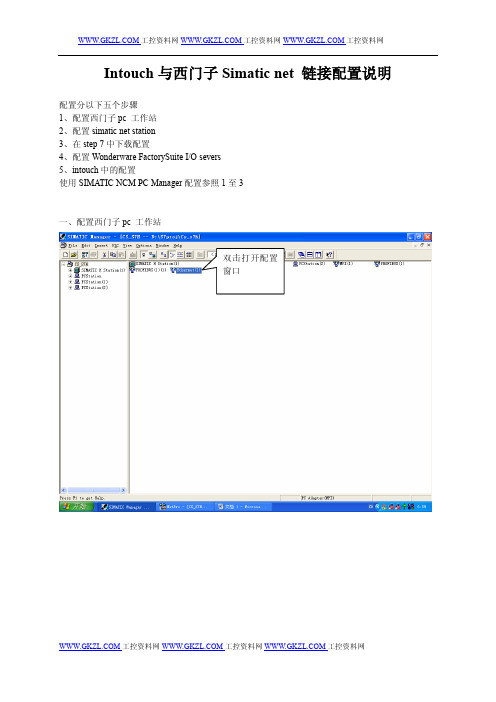 Intouch与西门子Simatic net 配置说明