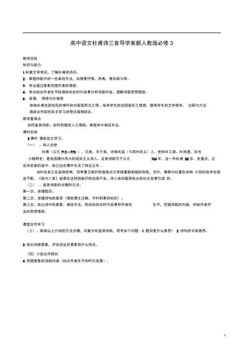 新人教版必修3湖南省高中语文杜甫诗三首导学案