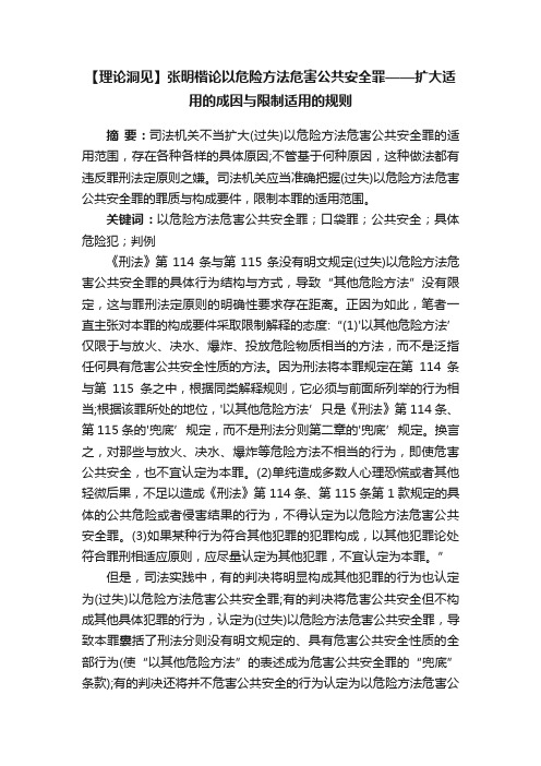 【理论洞见】张明楷论以危险方法危害公共安全罪——扩大适用的成因与限制适用的规则