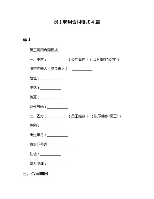 员工聘用合同格式4篇