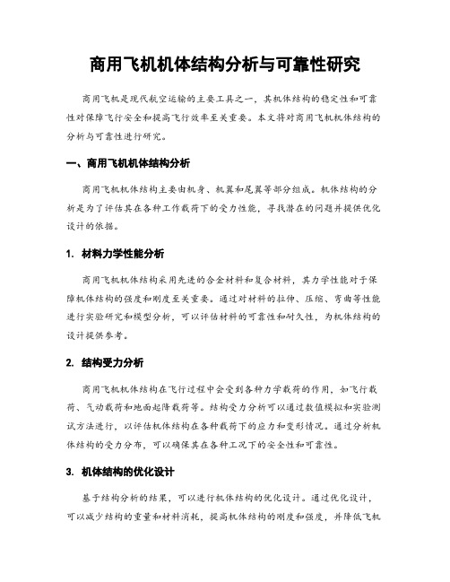 商用飞机机体结构分析与可靠性研究