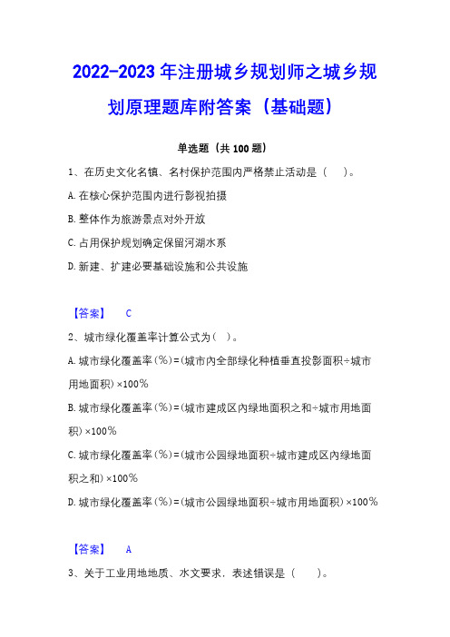 2022-2023年注册城乡规划师之城乡规划原理题库附答案(基础题)