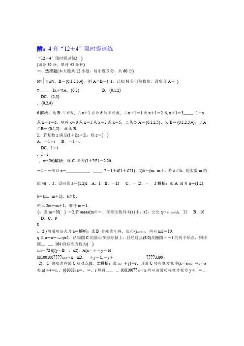 通用版2020高考数学文二轮复习附4套124限时提速练 含解析