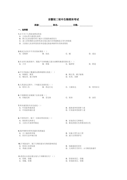 安徽初二初中生物期末考试带答案解析
