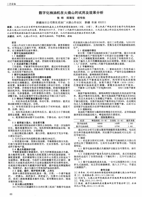 数字化抽油机在火烧山的试用及效果分析