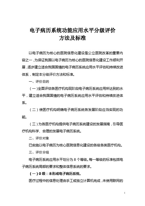 《电子病历系统功能应用水平分级评价方法及标准(试行)》