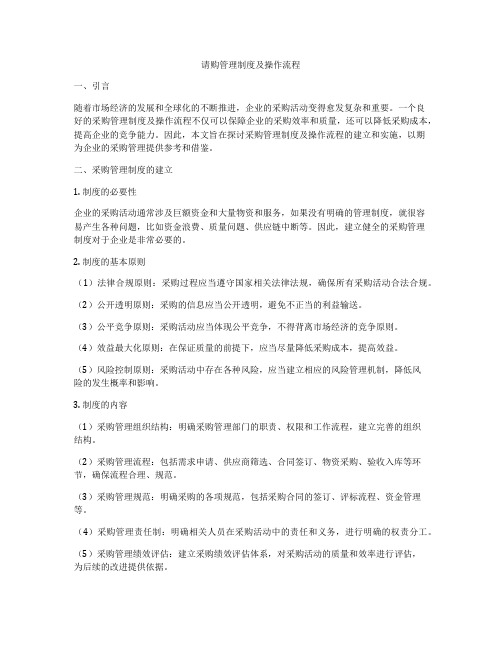 请购管理制度及操作流程