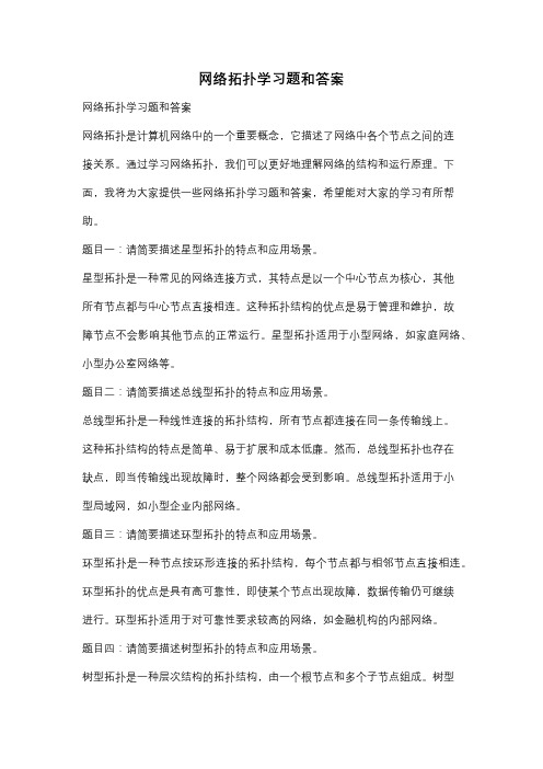 网络拓扑学习题和答案