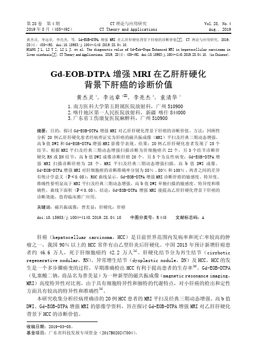 Gd-EOB-DTPA增强MRI在乙肝肝硬化背景下肝癌的诊断价值