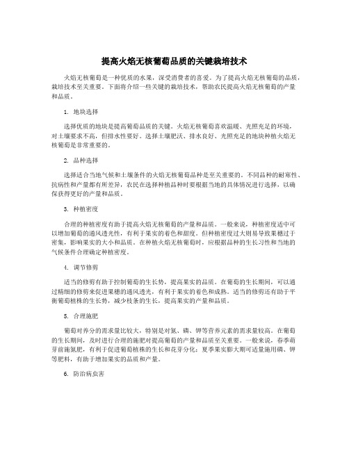 提高火焰无核葡萄品质的关键栽培技术