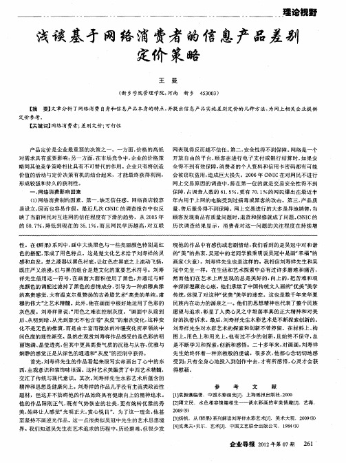 浅谈基于网络消费者的信息产品差别定价策略