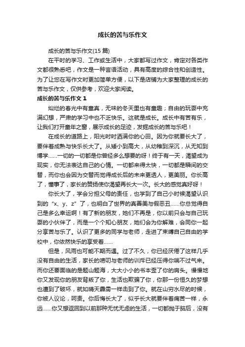 成长的苦与乐作文