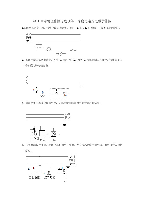 2021中考物理作图专题训练—家庭电路及电磁学作图