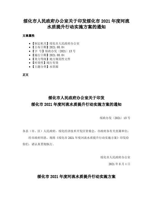 绥化市人民政府办公室关于印发绥化市2021年度河流水质提升行动实施方案的通知