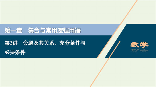 浙江专用高考数学一轮复习第一章集合与常用逻辑用语第2讲命题及其关系充分条件与必要条件课件