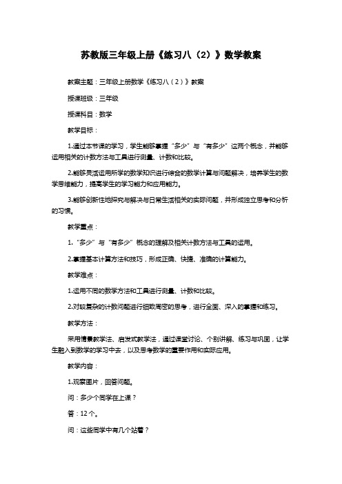 苏教版三年级上册《练习八(2)》数学教案